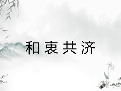 和衷共济