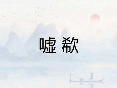 嘘欷