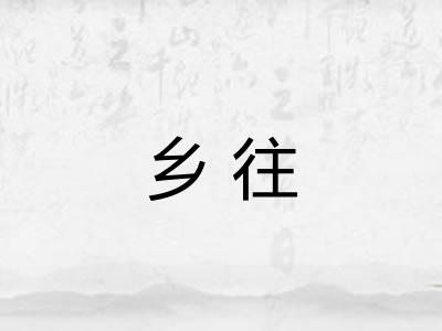 乡往
