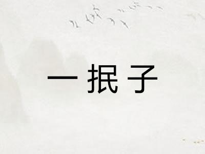 一抿子