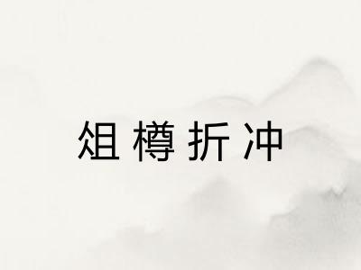 俎樽折冲