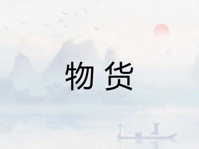 物货