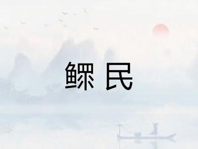 鳏民