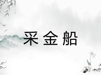 采金船