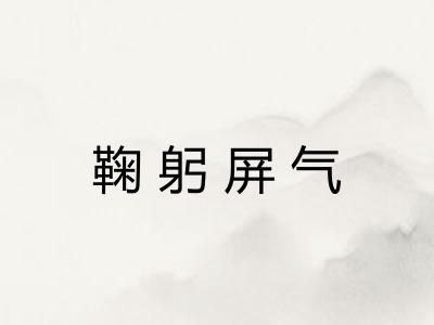鞠躬屏气