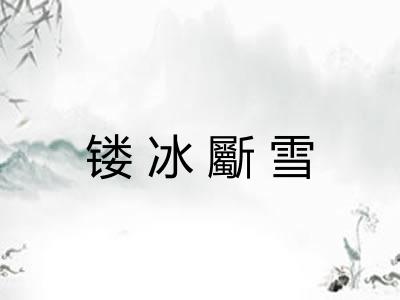 镂冰斸雪