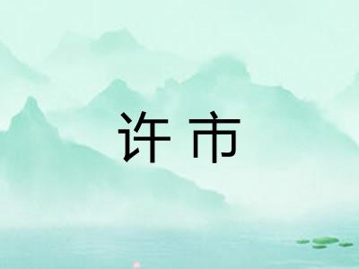 许市
