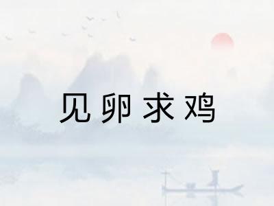 见卵求鸡