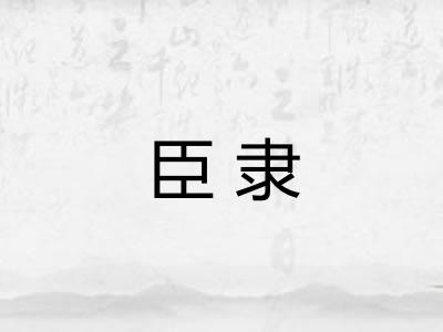 臣隶