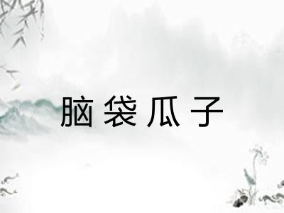 脑袋瓜子