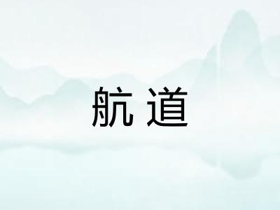 航道