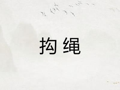 抅绳