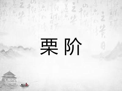 栗阶