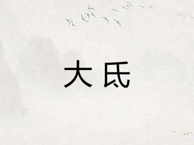 大氐
