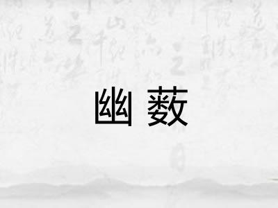幽薮