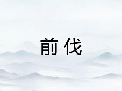 前伐