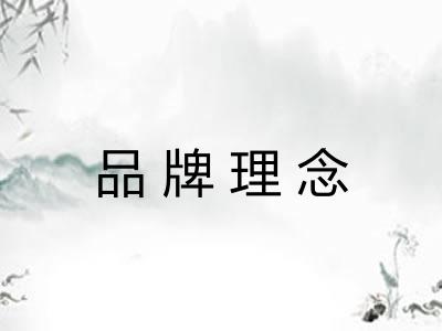 品牌理念