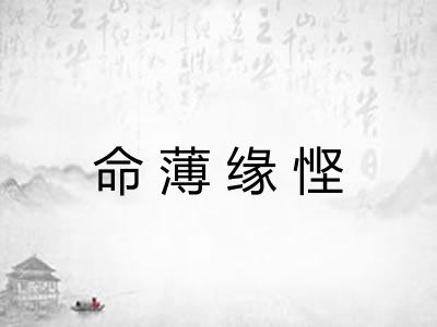 命薄缘悭