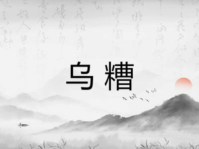乌糟