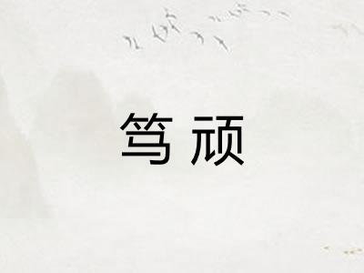 笃顽
