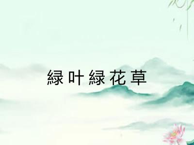 緑叶緑花草