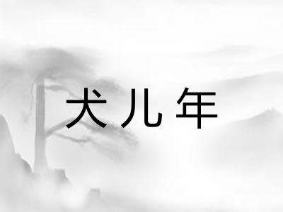 犬儿年