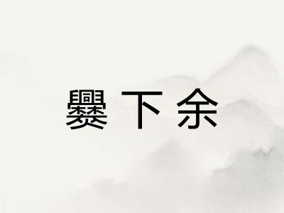 爨下余