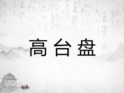 高台盘