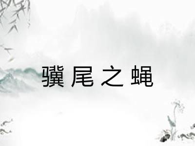 骥尾之蝇