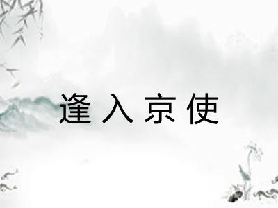 逢入京使