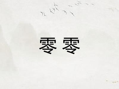 零零