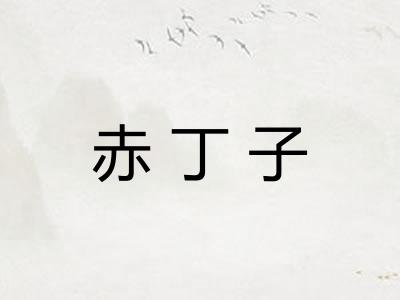 赤丁子
