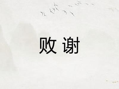 败谢
