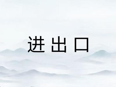 进出口