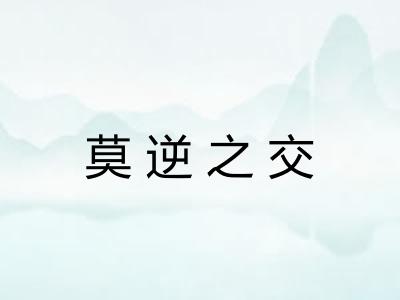 莫逆之交