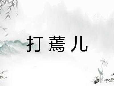 打蔫儿