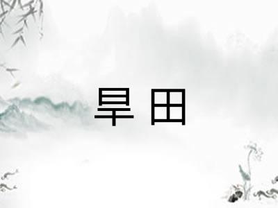 旱田