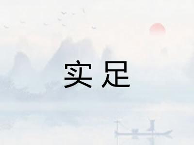实足