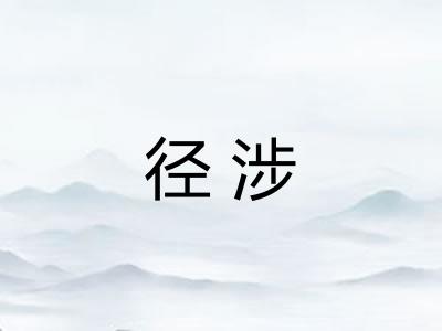 径涉
