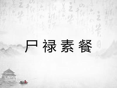 尸禄素餐