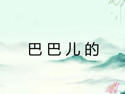 巴巴儿的
