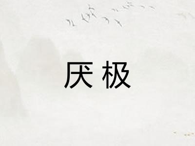 厌极
