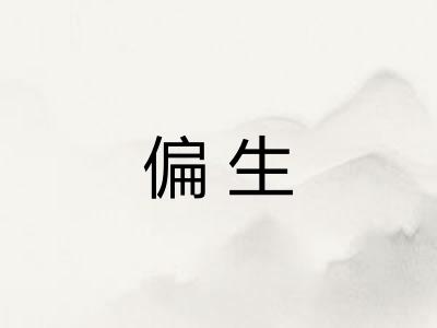 偏生