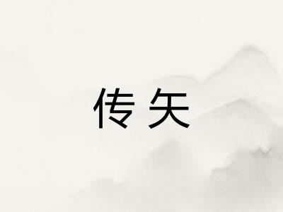 传矢