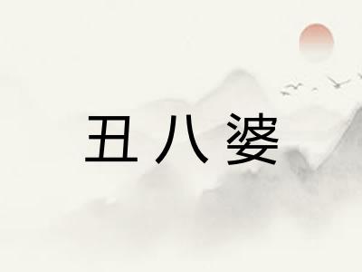 丑八婆