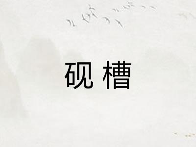 砚槽