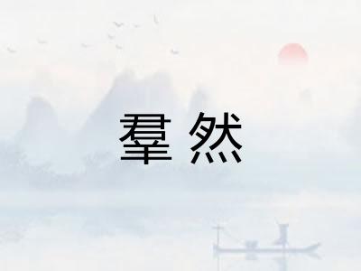 羣然