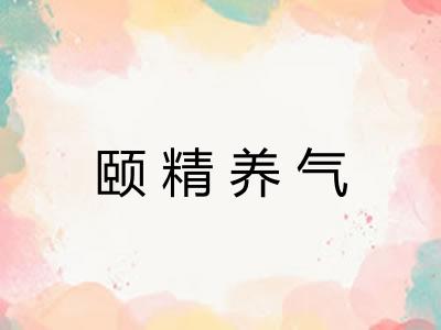 颐精养气