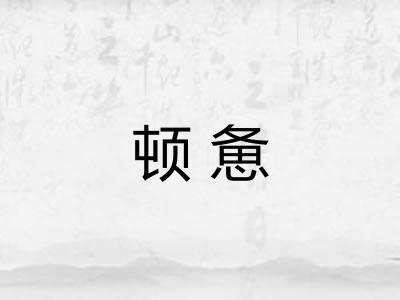 顿惫