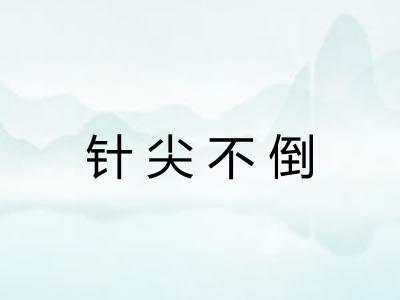 针尖不倒